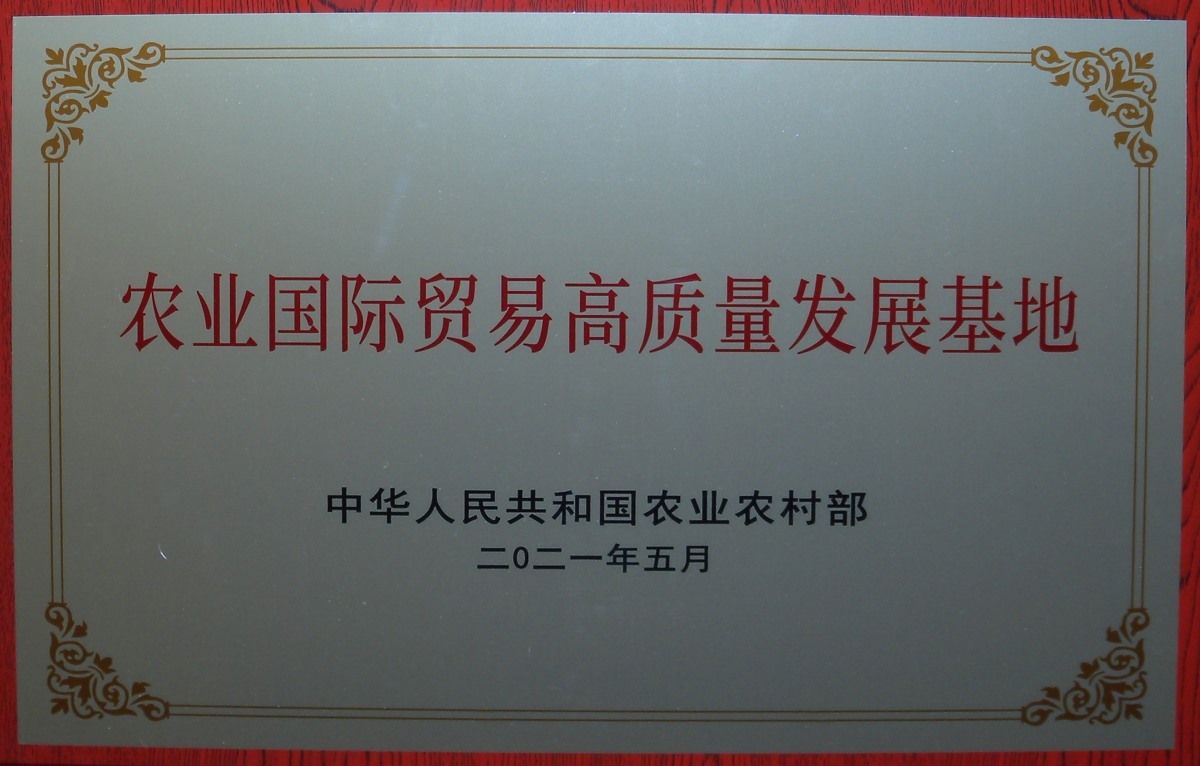 農(nóng)業(yè)國際貿(mào)易高質量發(fā)展基地 