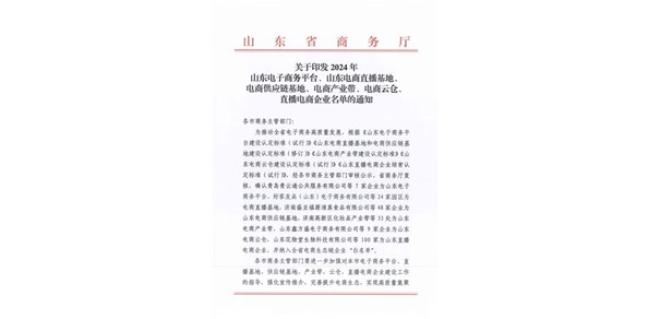 喜報(bào)！棲霞市2家企業(yè)被認(rèn)定為2024年山東電商供應(yīng)鏈基地