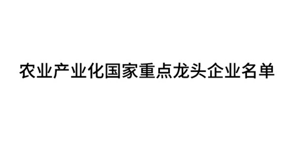 農(nóng)業(yè)產(chǎn)業(yè)化國家重點龍頭企業(yè)名單